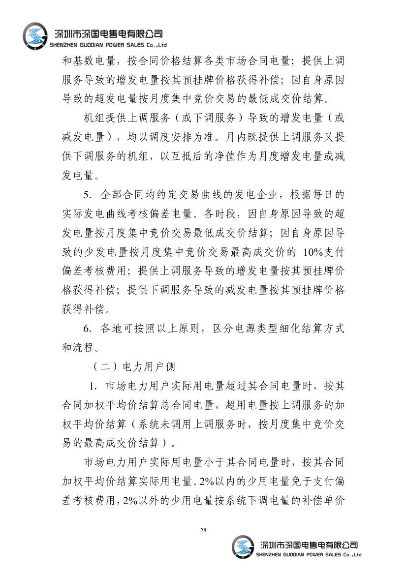 电力中长期交易基本规则