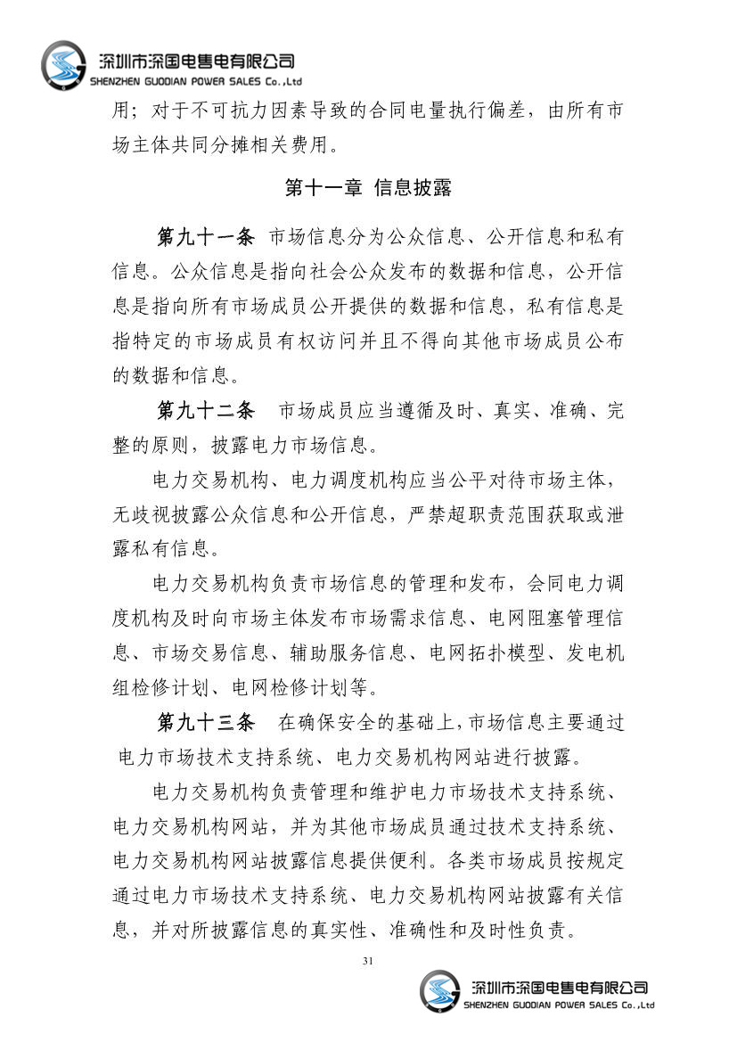 电力中长期交易基本规则