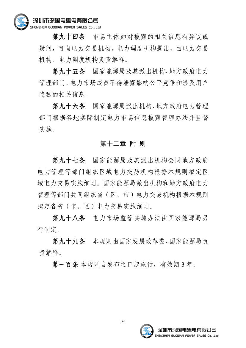 电力中长期交易基本规则