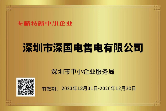 喜讯！！！深国电通过“2023年深圳市专精特新中小企业”认定