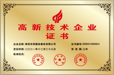 喜讯！！！深国电通过国家级高新技术企业重审认定